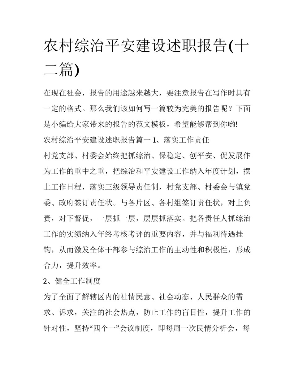 农村综治平安建设述职报告(十二篇)_第1页