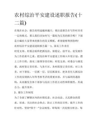 农村综治平安建设述职报告(十二篇)