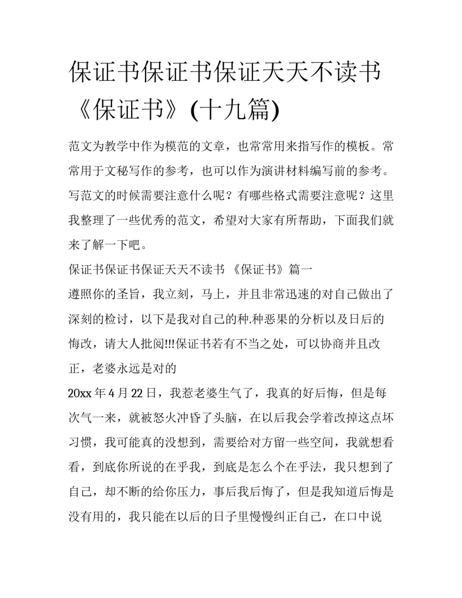 保证书保证书保证天天不读书 《保证书》(十九篇)_第1页