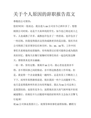 关于个人原因的辞职报告范文