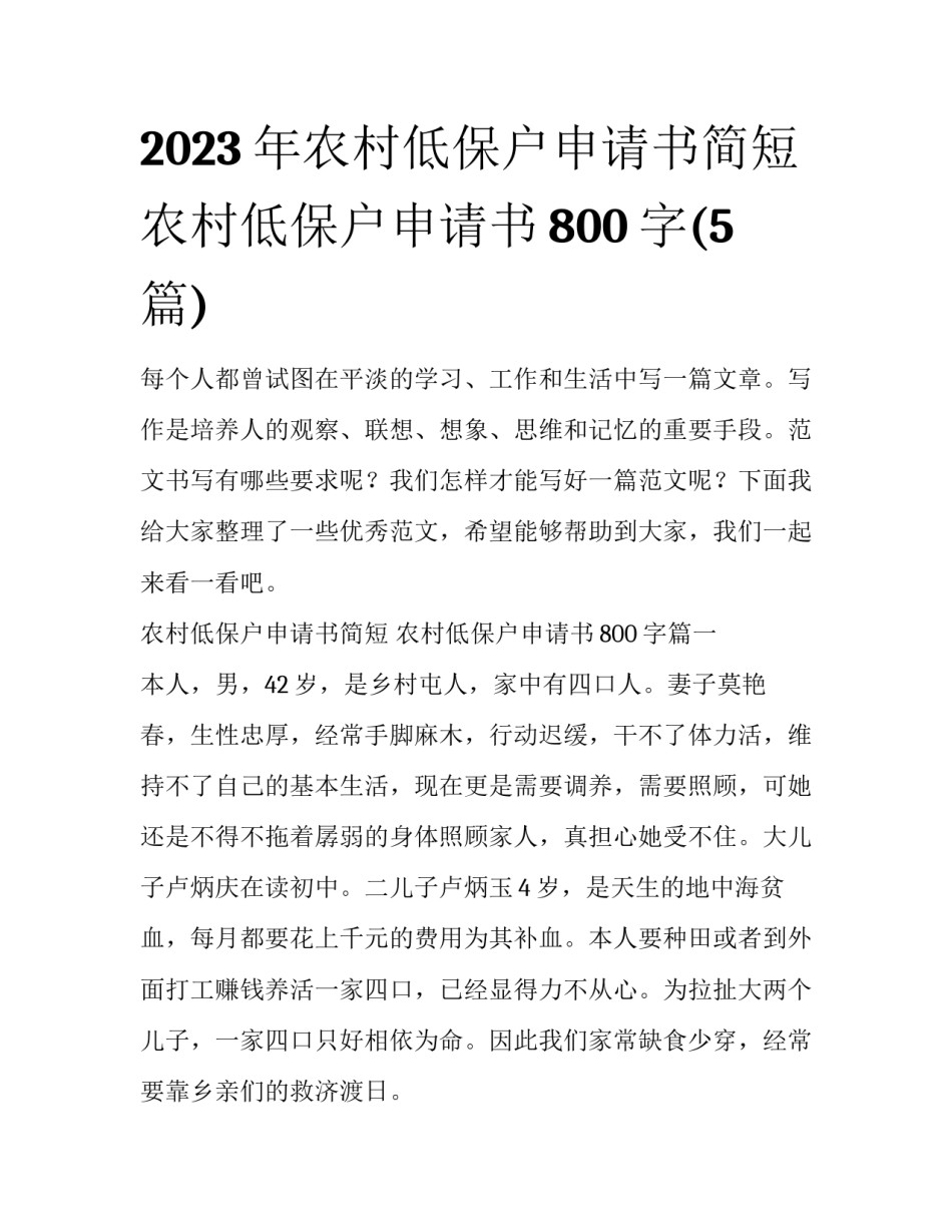 2023年农村低保户申请书简短 农村低保户申请书800字(5篇)_第1页