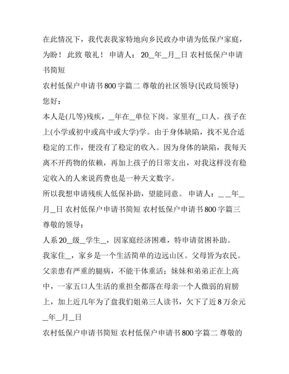 2023年农村低保户申请书简短 农村低保户申请书800字(5篇)_第2页