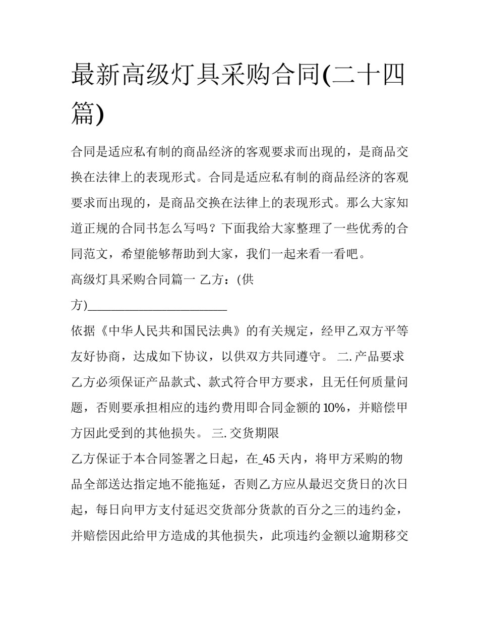 最新高级灯具采购合同(二十四篇)_第1页