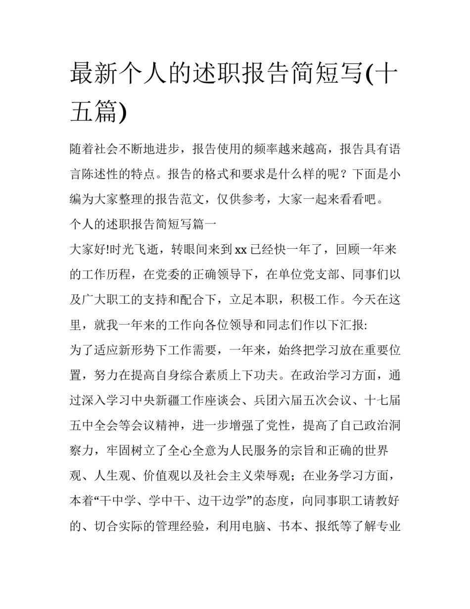 最新个人的述职报告简短写(十五篇)_第1页