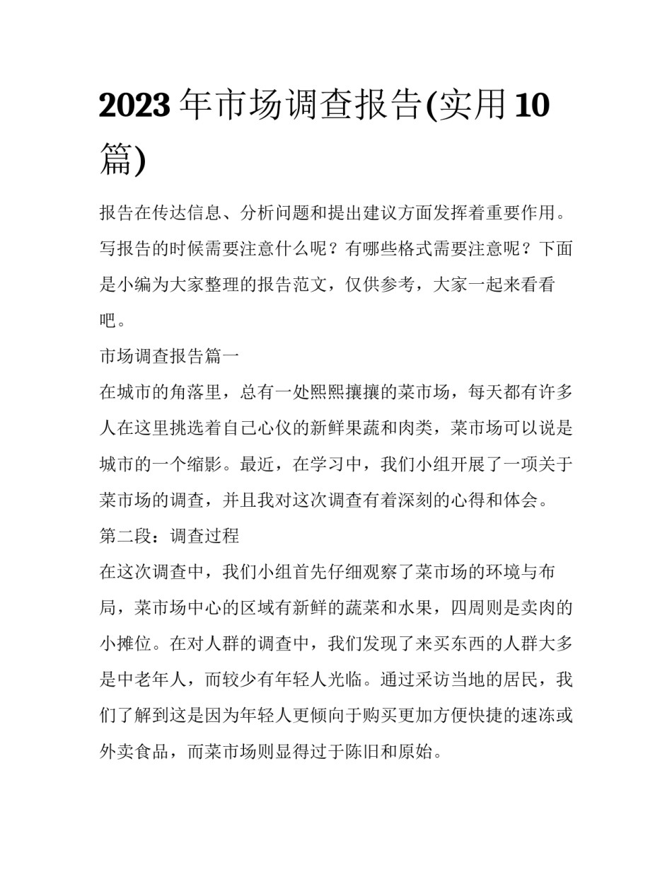 2023年市场调查报告(实用10篇)_第1页