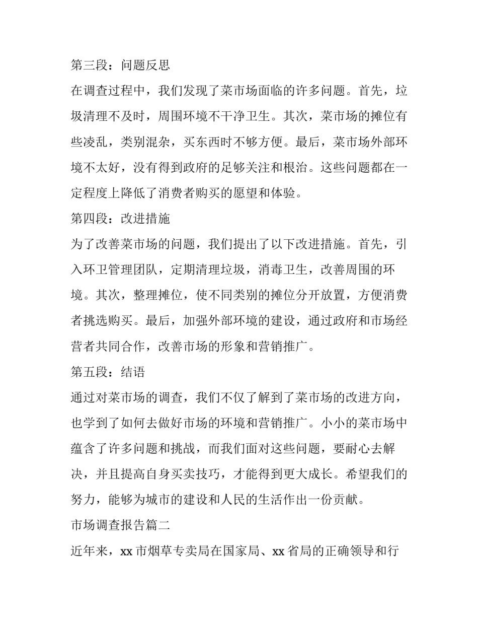 2023年市场调查报告(实用10篇)_第2页