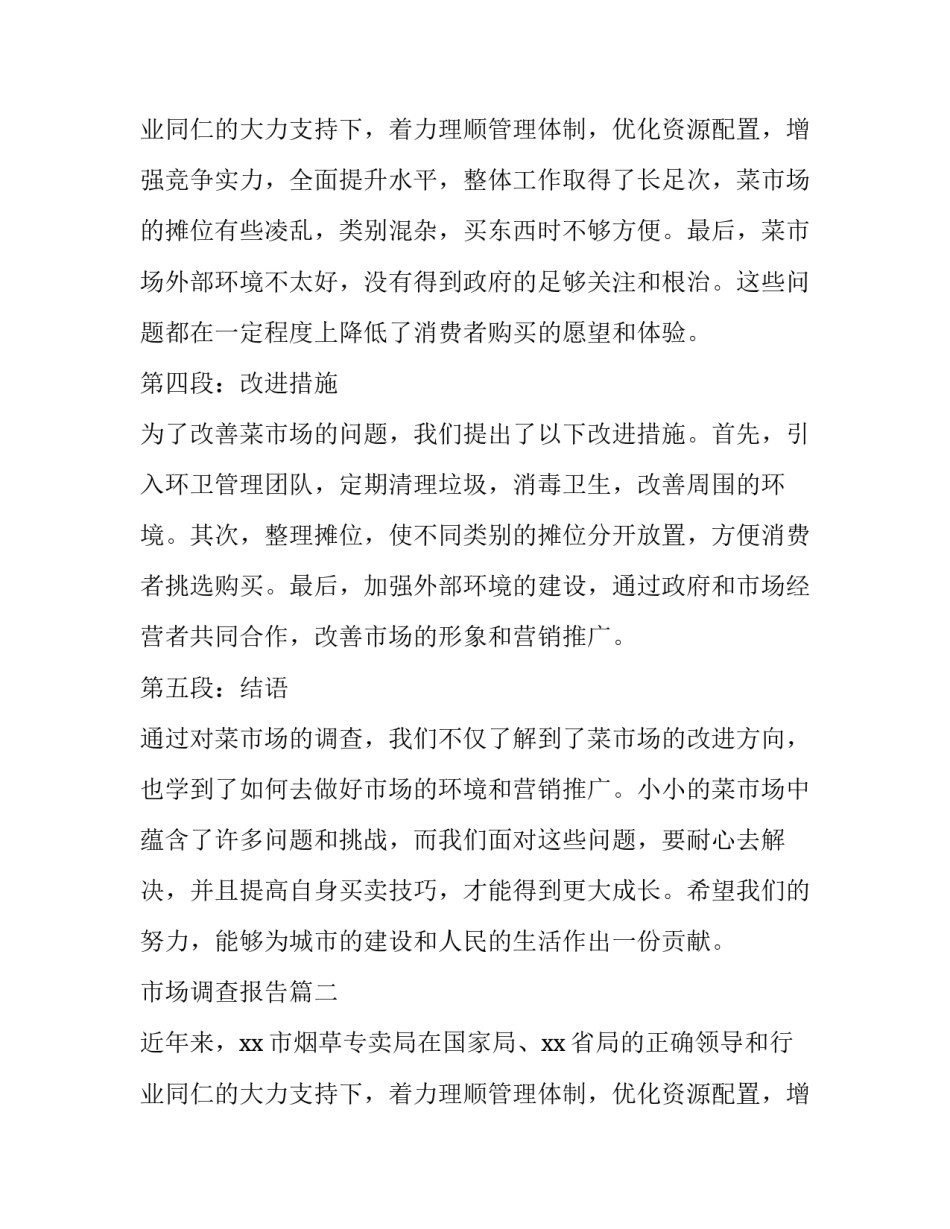 2023年市场调查报告(实用10篇)_第3页