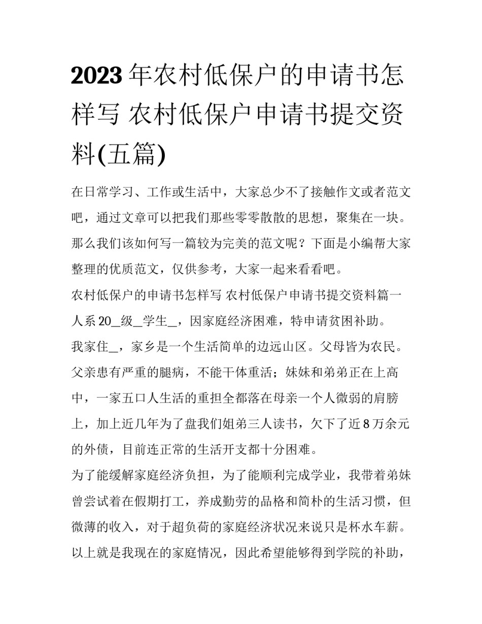 2023年农村低保户的申请书怎样写 农村低保户申请书提交资料(五篇)_第1页