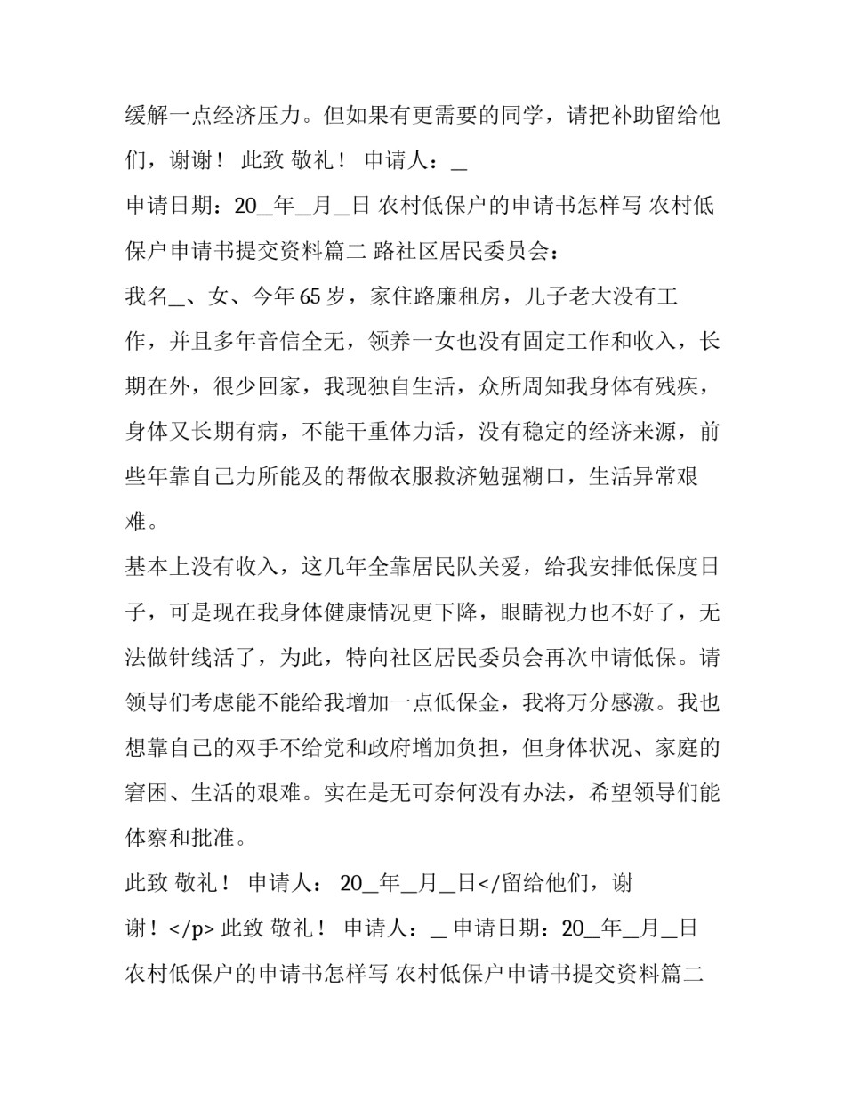 2023年农村低保户的申请书怎样写 农村低保户申请书提交资料(五篇)_第2页
