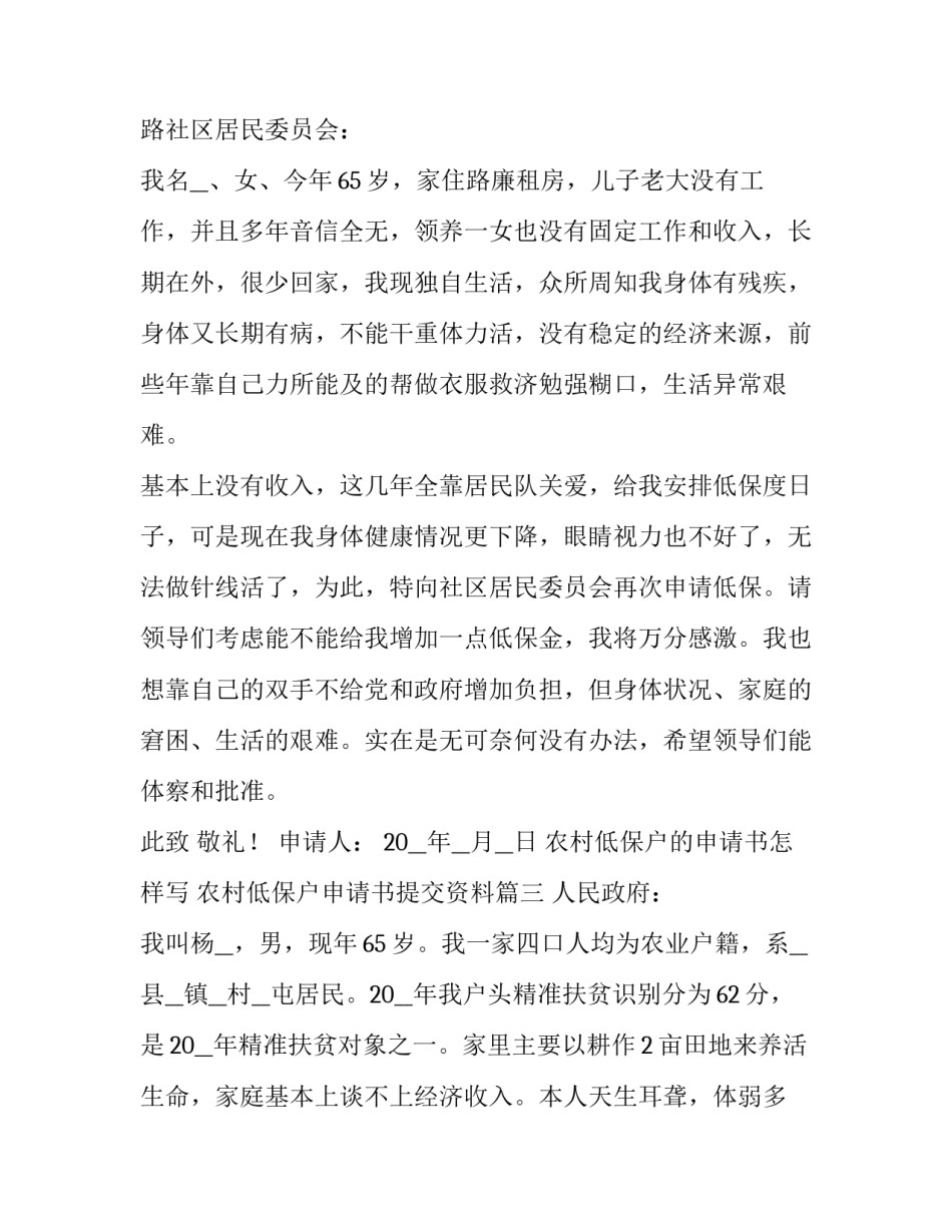 2023年农村低保户的申请书怎样写 农村低保户申请书提交资料(五篇)_第3页