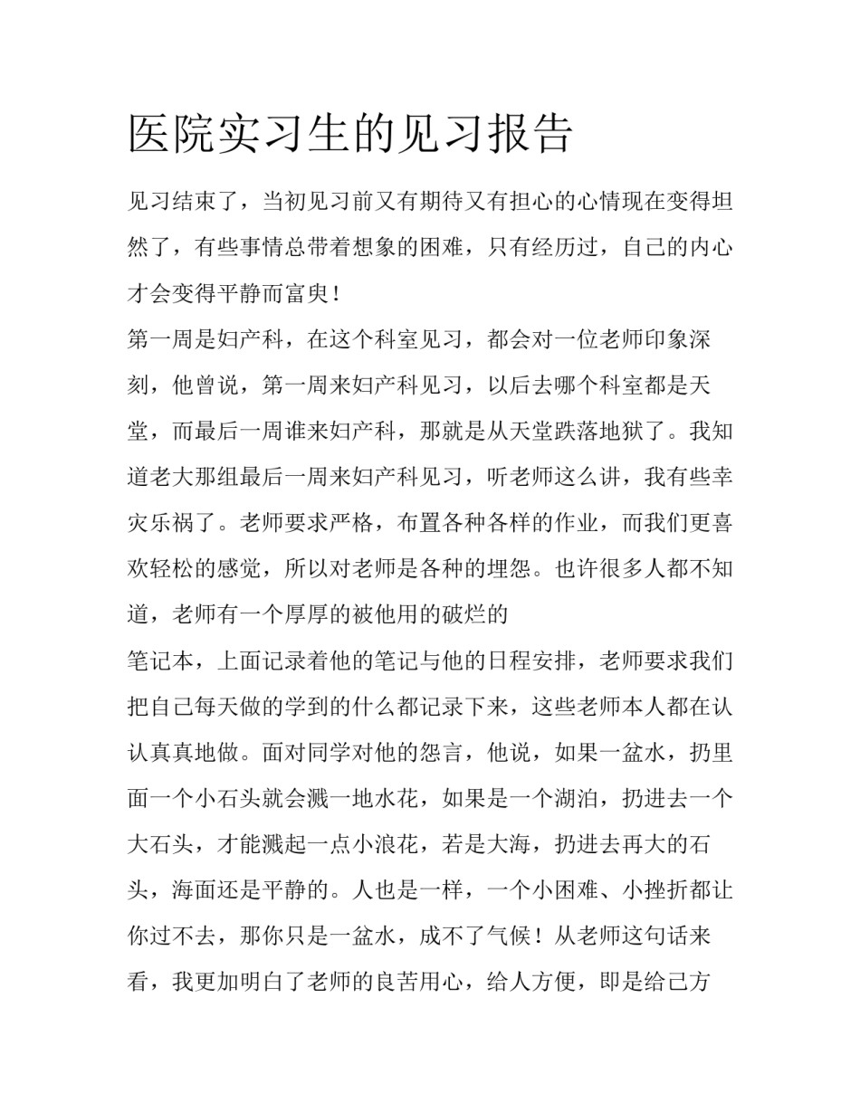 医院实习生的见习报告_第1页