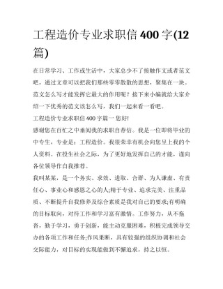 工程造价专业求职信400字(12篇)