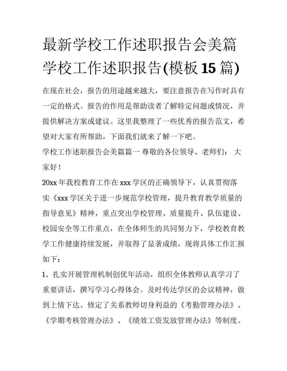 最新学校工作述职报告会美篇 学校工作述职报告(模板15篇)_第1页