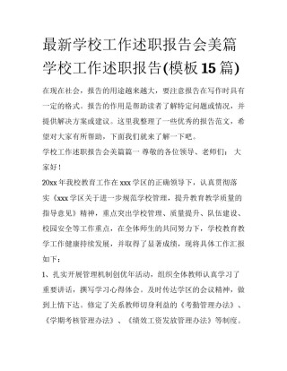 最新学校工作述职报告会美篇 学校工作述职报告(模板15篇)