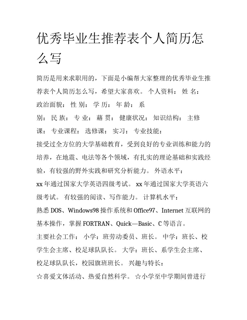 优秀毕业生推荐表个人简历怎么写_第1页