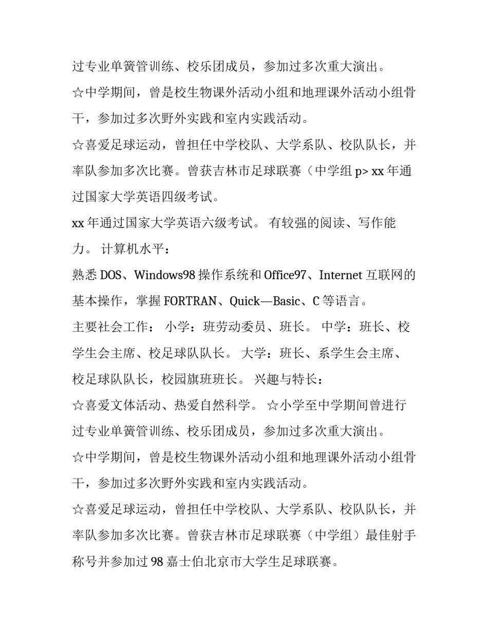 优秀毕业生推荐表个人简历怎么写_第2页