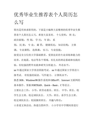 优秀毕业生推荐表个人简历怎么写