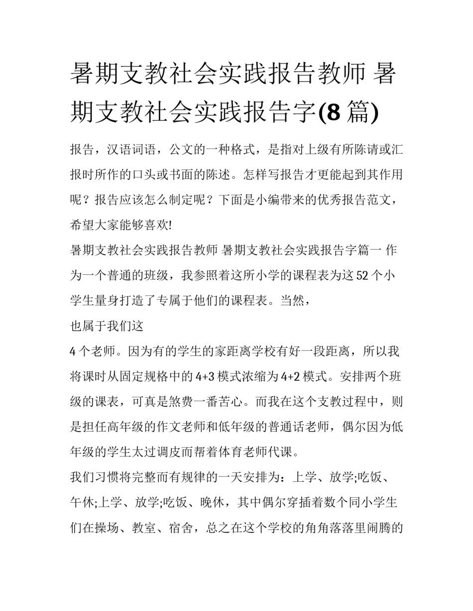 暑期支教社会实践报告教师 暑期支教社会实践报告字(8篇)_第1页