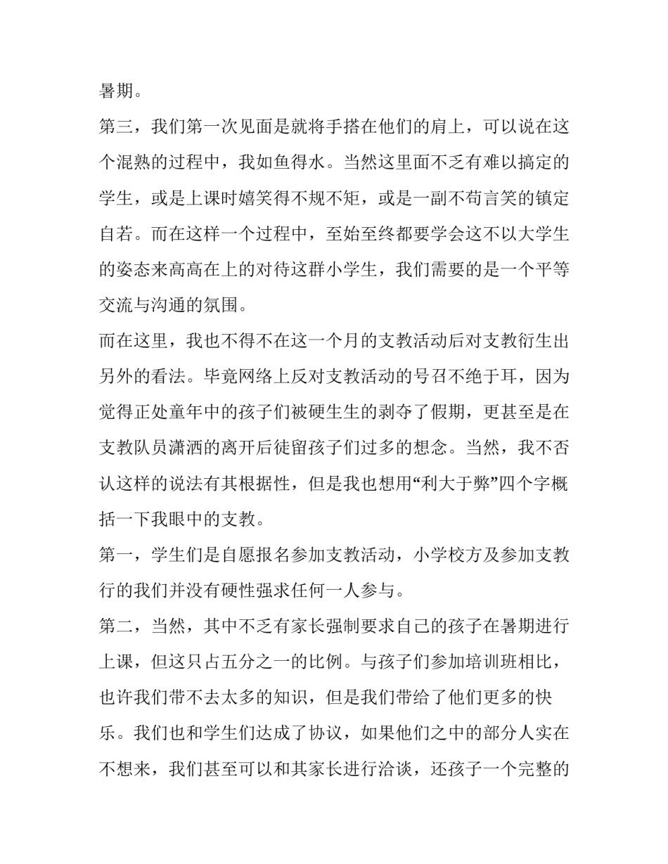 暑期支教社会实践报告教师 暑期支教社会实践报告字(8篇)_第3页