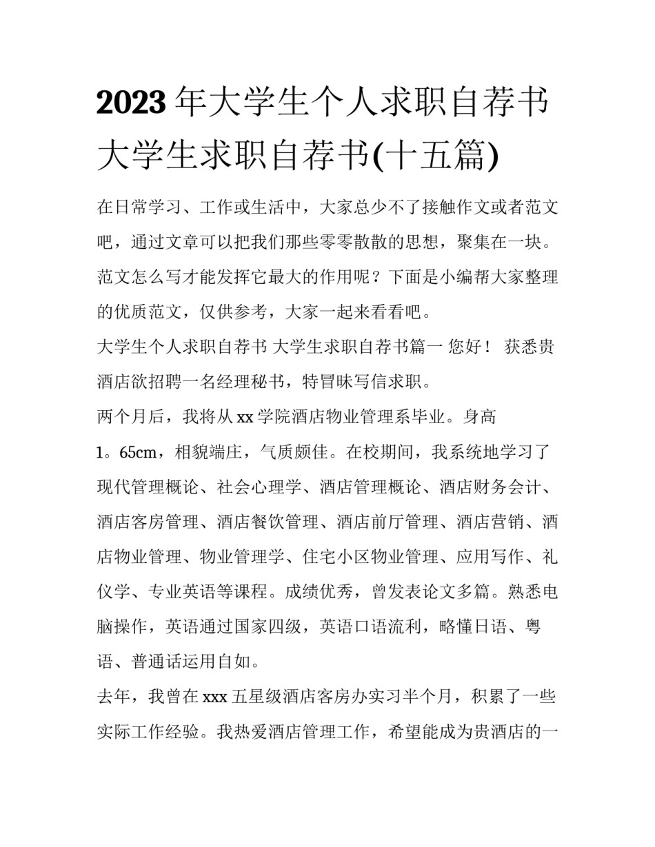 2023年大学生个人求职自荐书 大学生求职自荐书(十五篇)_第1页