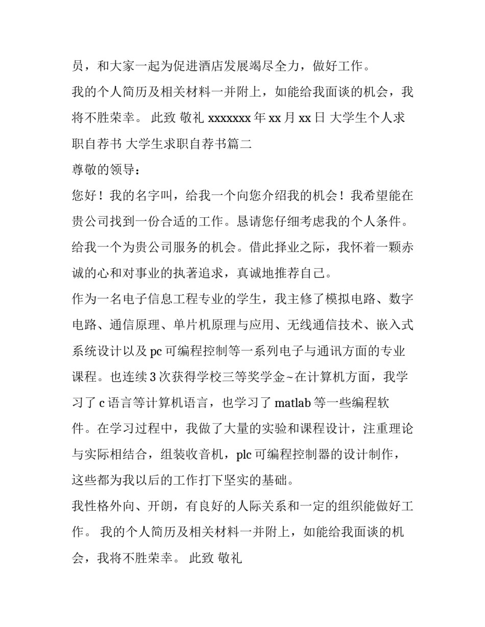 2023年大学生个人求职自荐书 大学生求职自荐书(十五篇)_第2页