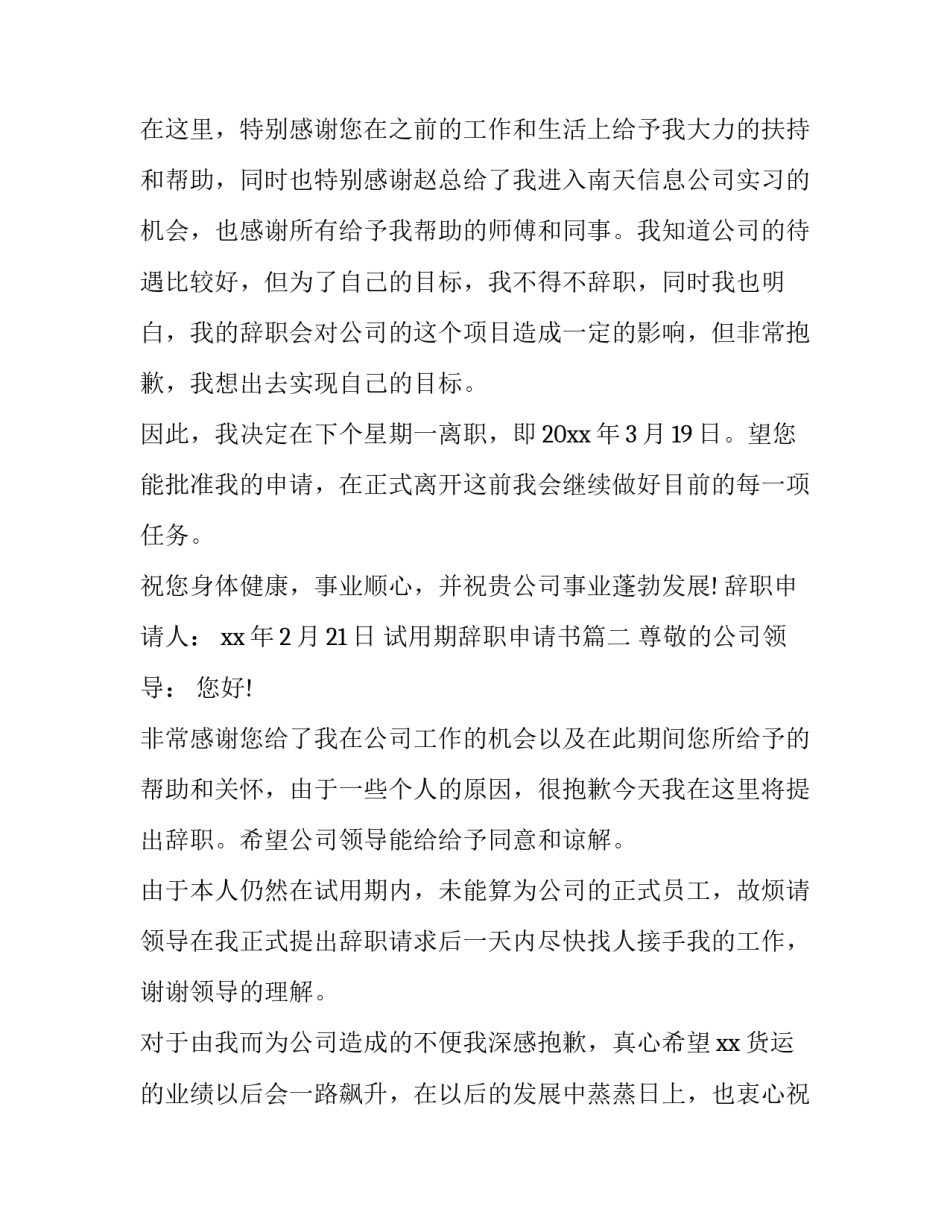 最新试用期辞职申请书(精选12篇)_第2页
