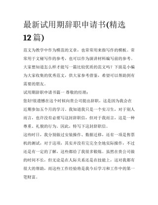 最新试用期辞职申请书(精选12篇)