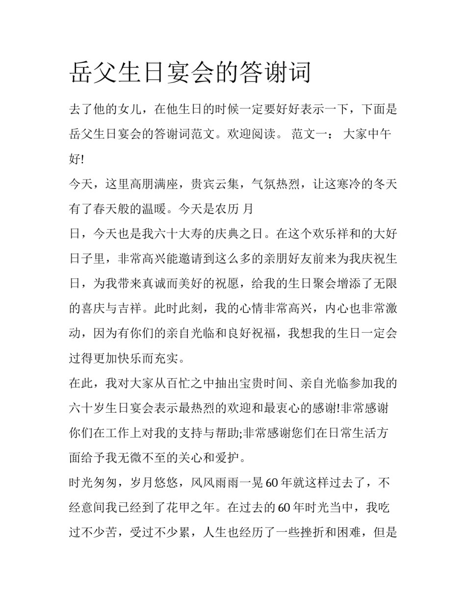 岳父生日宴会的答谢词_第1页