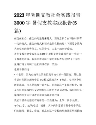 2023年暑期支教社会实践报告3000字 暑假支教实践报告(5篇)