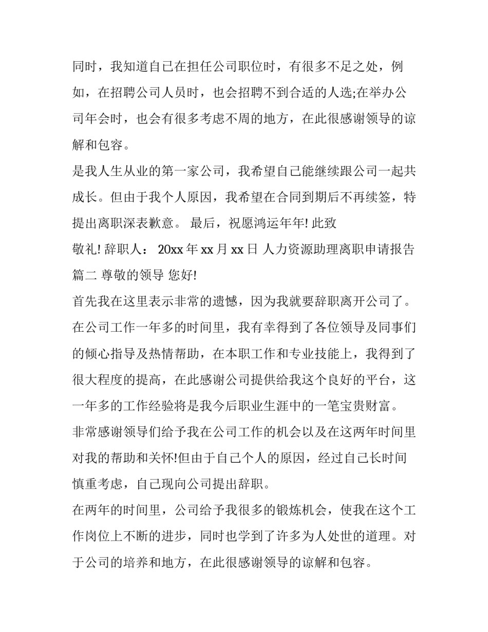 人力资源助理离职申请报告(19篇)_第2页