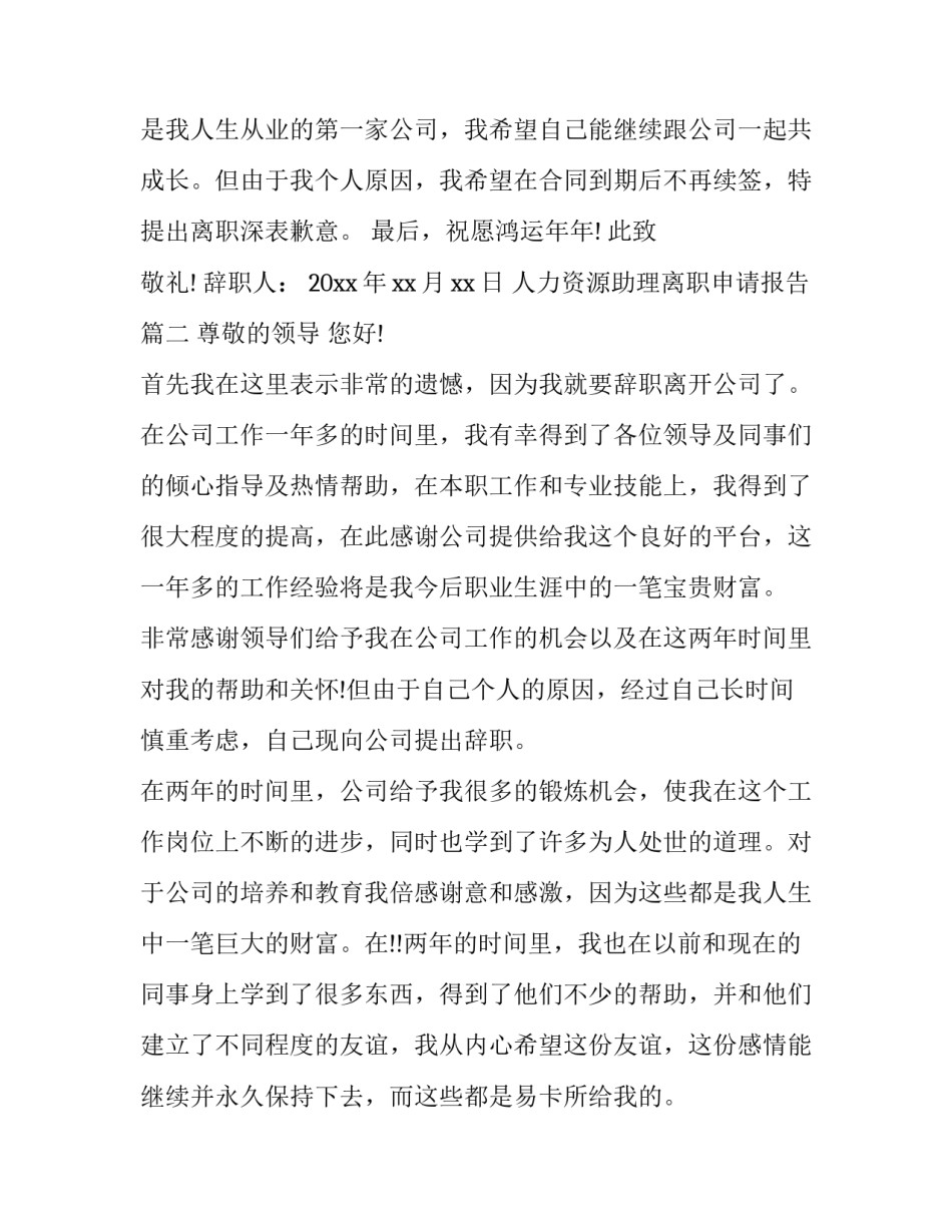 人力资源助理离职申请报告(19篇)_第3页