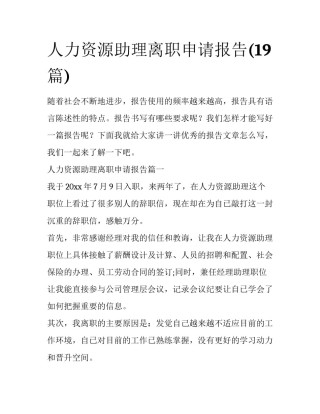 人力资源助理离职申请报告(19篇)