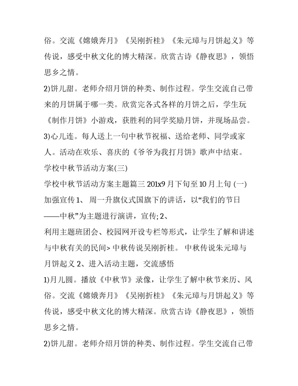 最新学校中秋节活动方案主题(六篇)_第2页