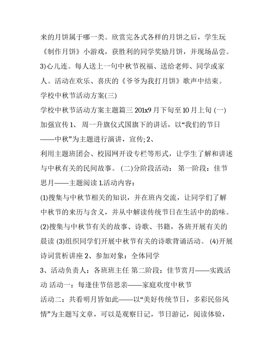 最新学校中秋节活动方案主题(六篇)_第3页