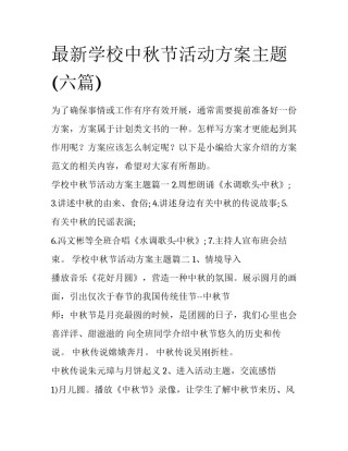 最新学校中秋节活动方案主题(六篇)