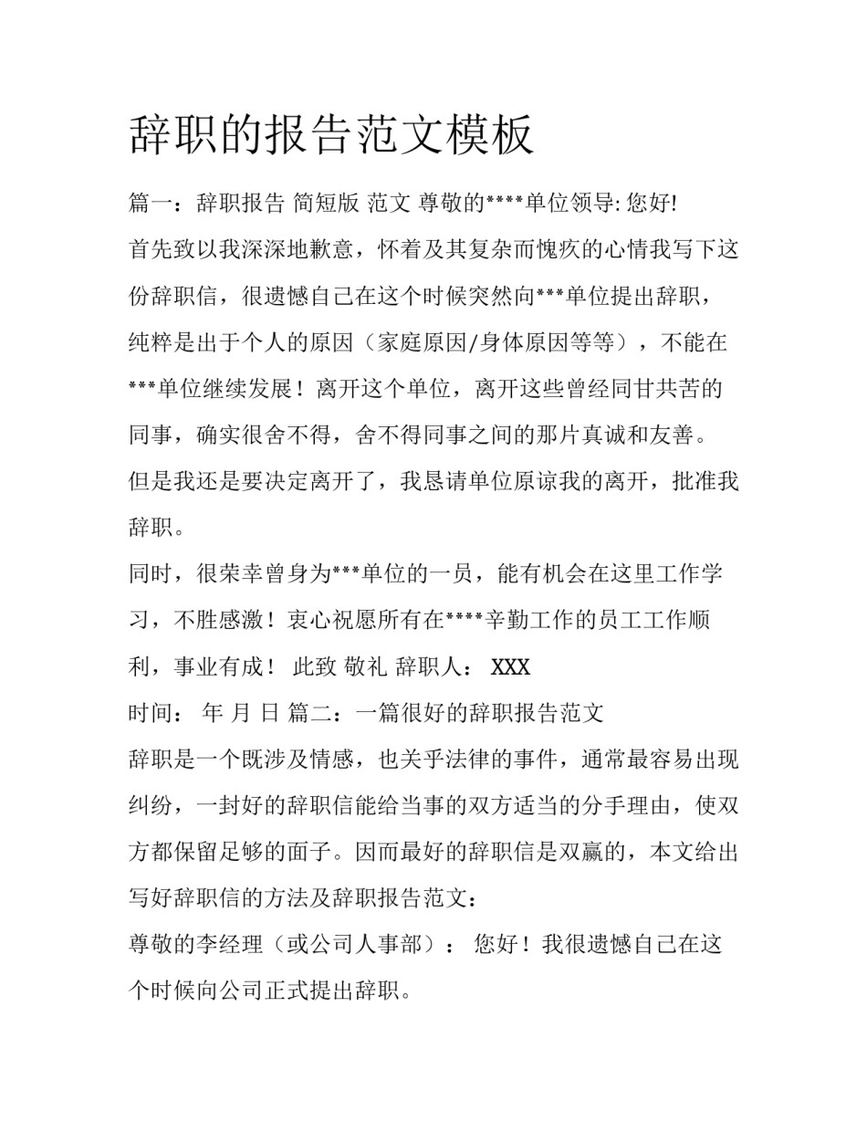 辞职的报告范文模板_第1页