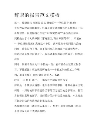 辞职的报告范文模板