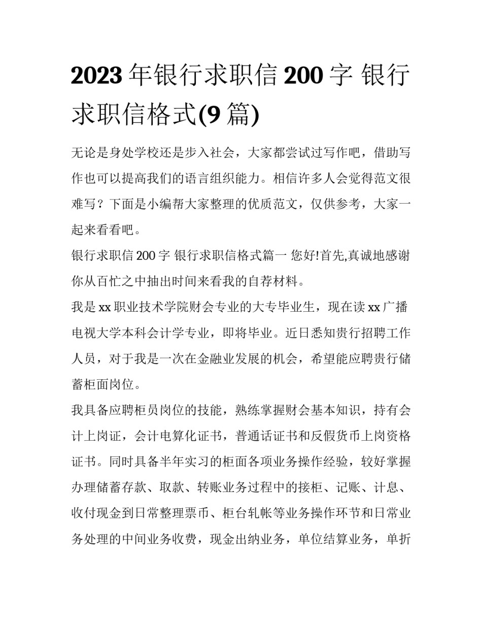 2023年银行求职信200字 银行求职信格式(9篇)_第1页