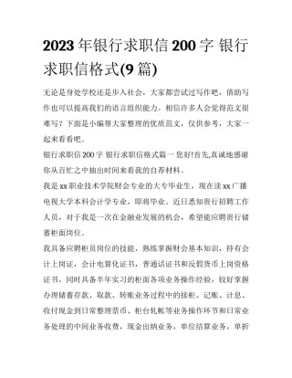 2023年银行求职信200字 银行求职信格式(9篇)