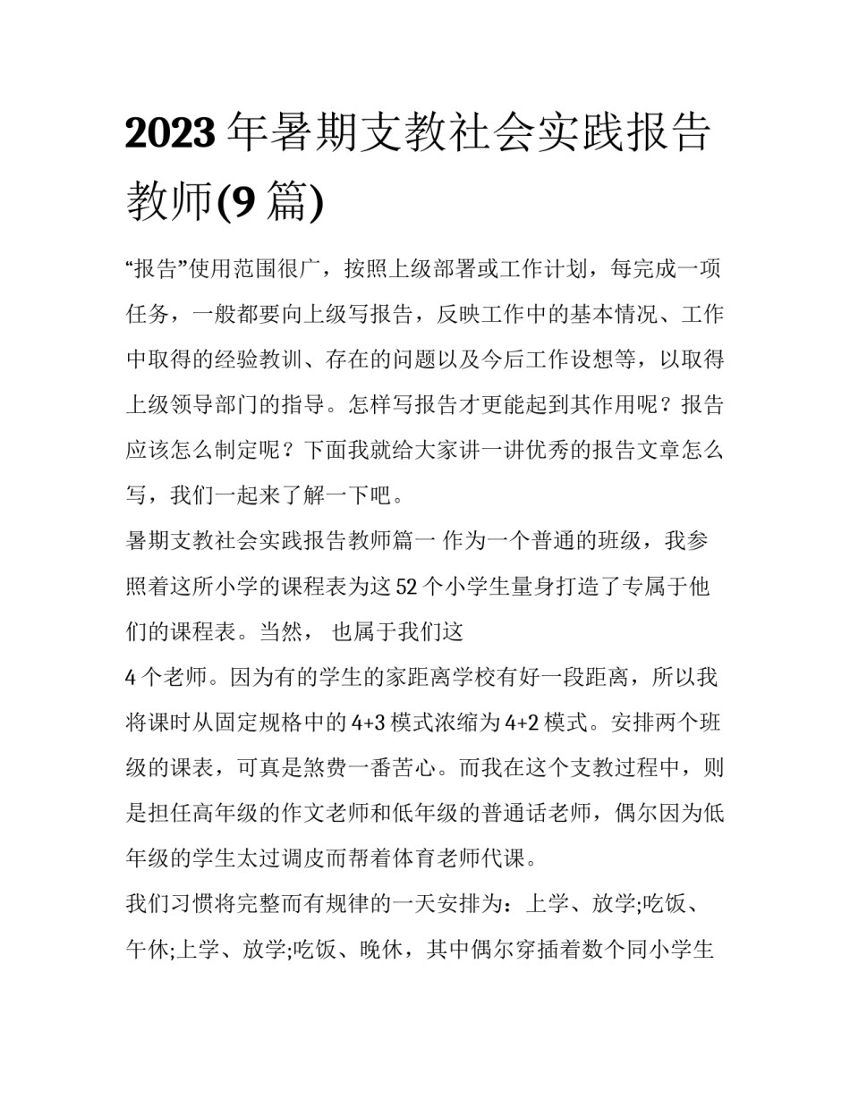 2023年暑期支教社会实践报告教师(9篇)_第1页