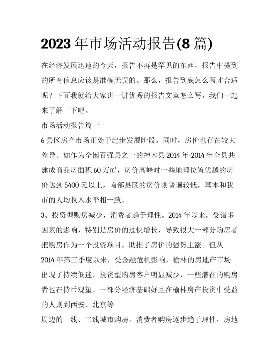 2023年市场活动报告(8篇)_第1页