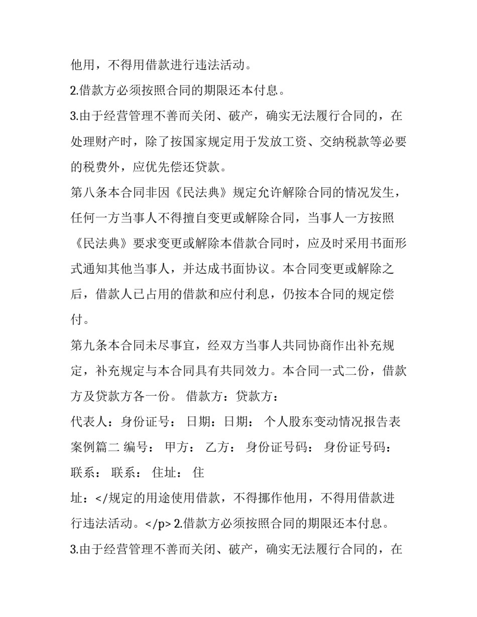 最新个人股东变动情况报告表案例(三篇)_第2页