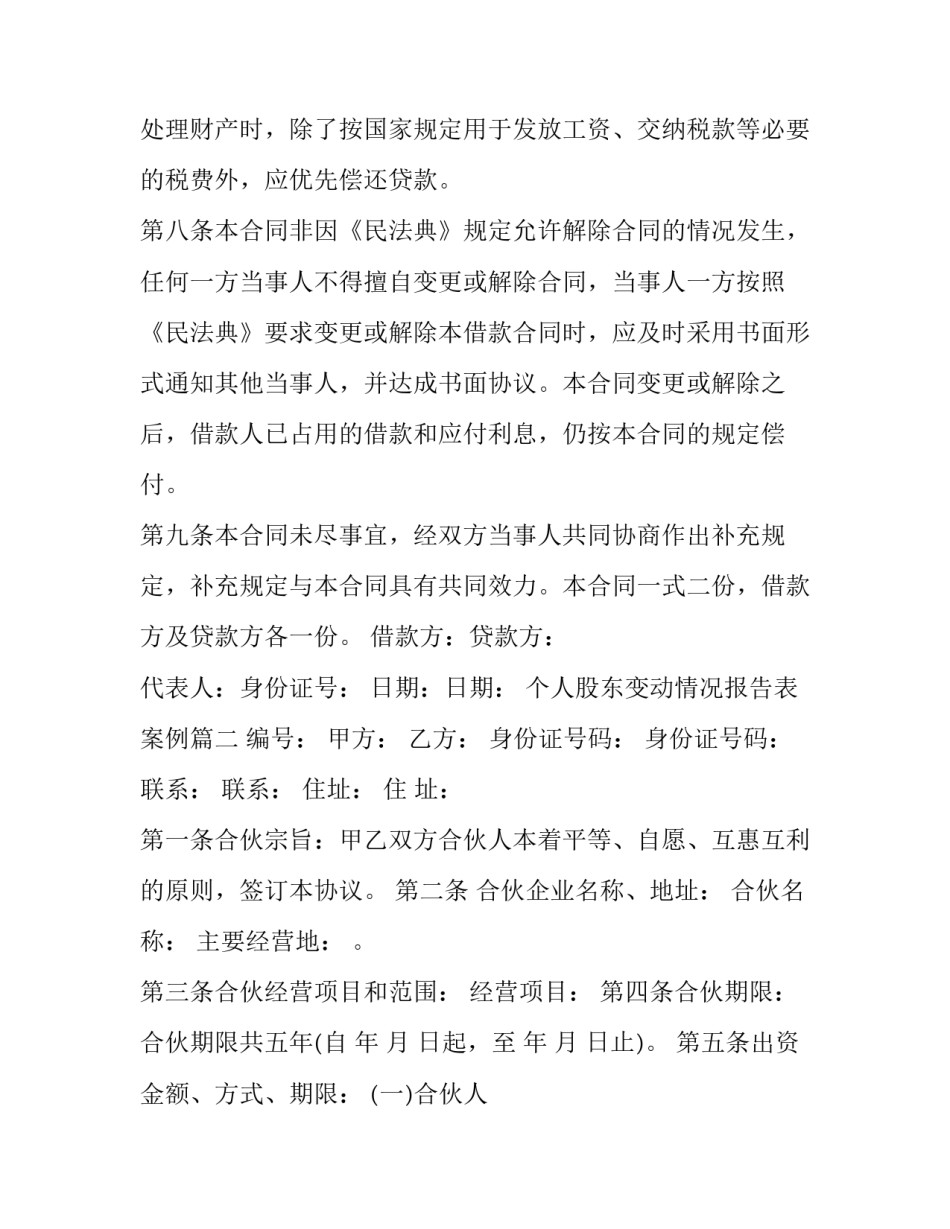 最新个人股东变动情况报告表案例(三篇)_第3页