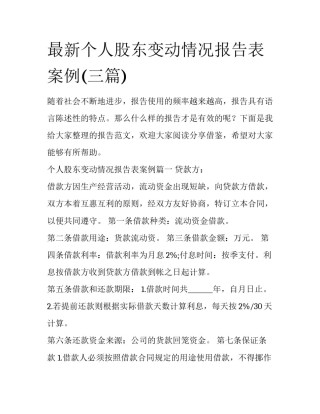 最新个人股东变动情况报告表案例(三篇)