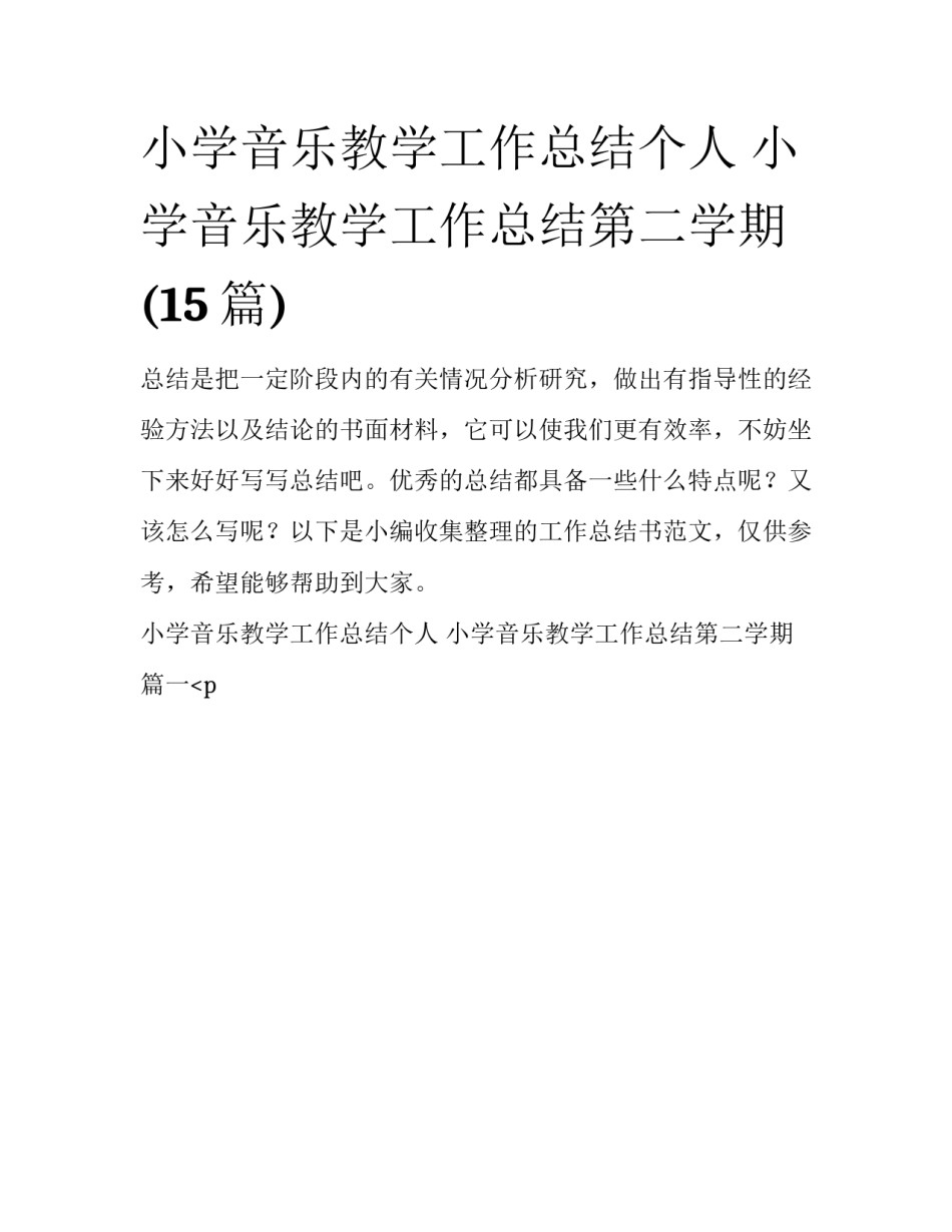 小学音乐教学工作总结个人 小学音乐教学工作总结第二学期(15篇)_第1页