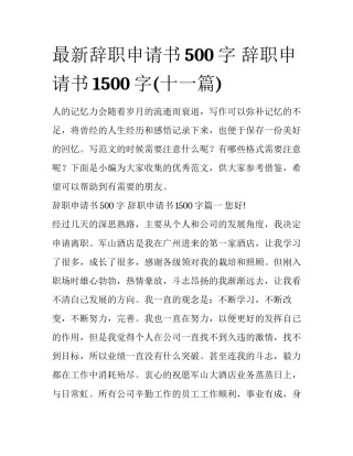 最新辞职申请书500字 辞职申请书1500字(十一篇)