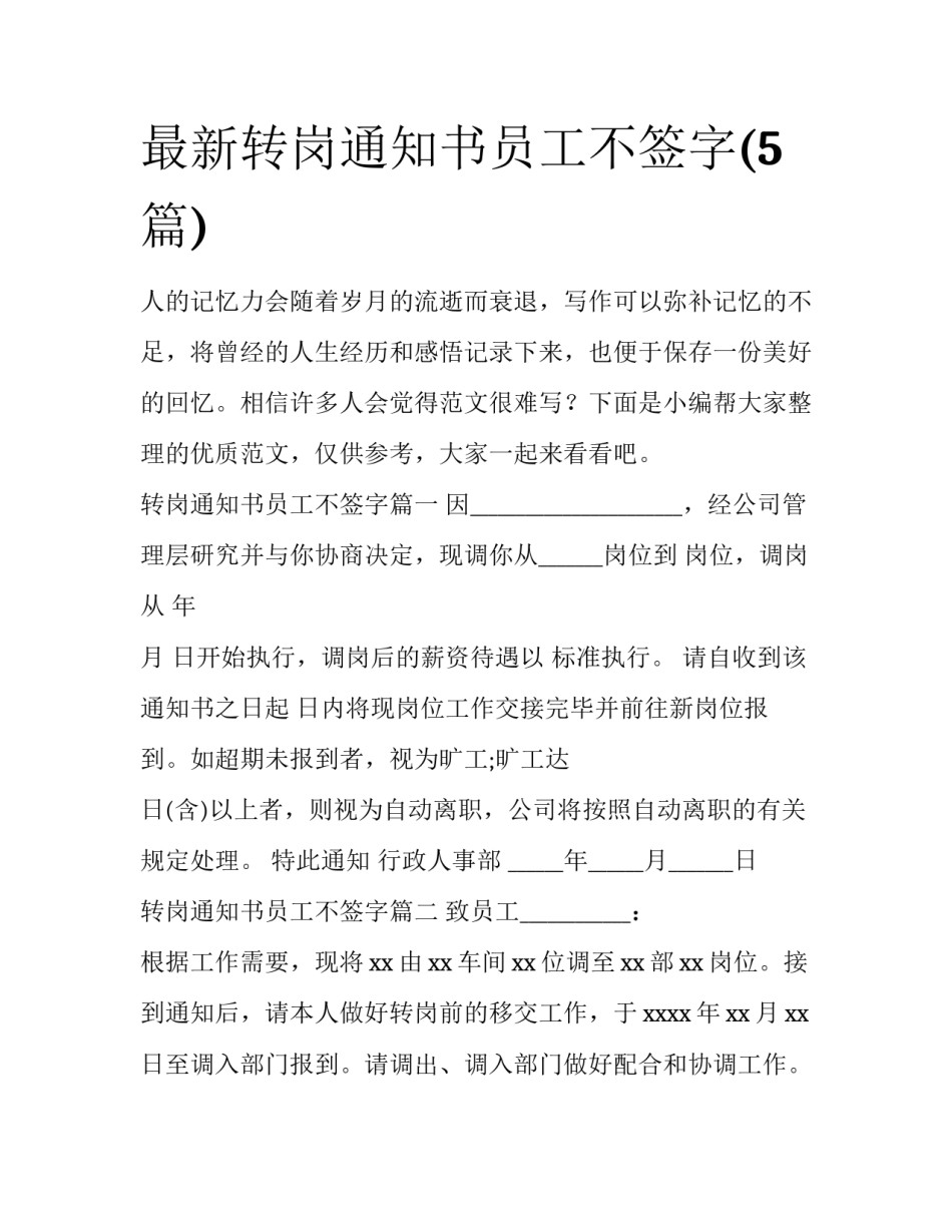 最新转岗通知书员工不签字(5篇)_第1页