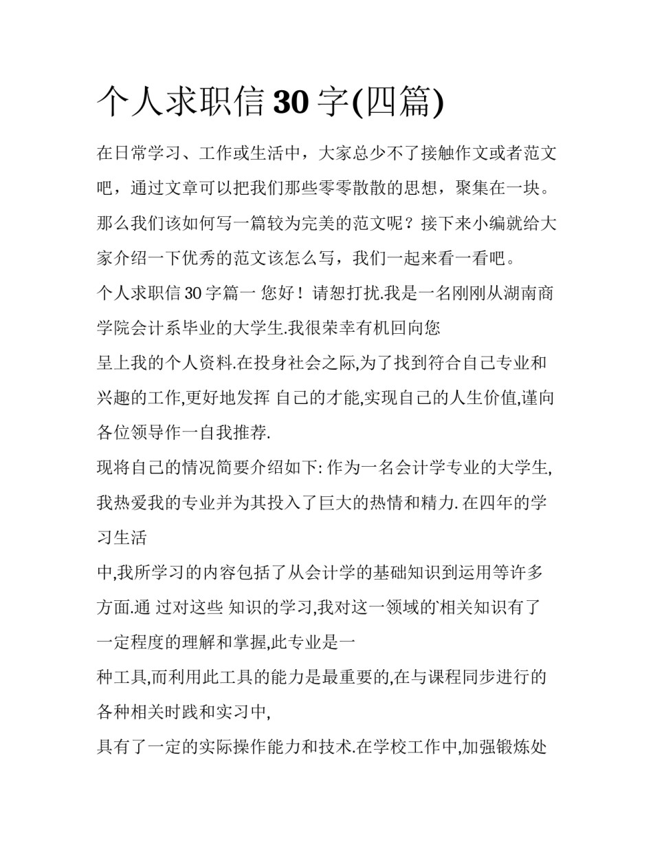 个人求职信30字(四篇)_第1页