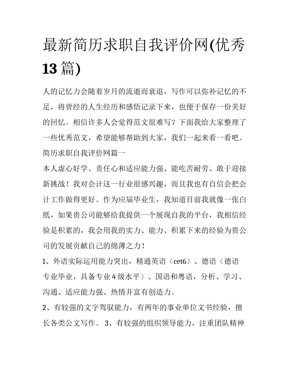 最新简历求职自我评价网(优秀13篇)_第1页