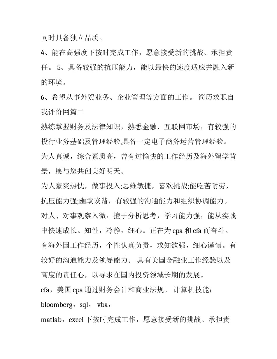 最新简历求职自我评价网(优秀13篇)_第2页